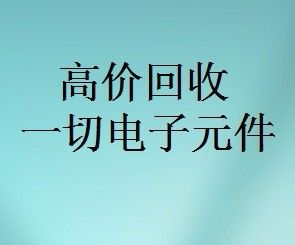 明佳達(dá)元器件回收商，回收各類電子芯片，回收個(gè)人和工廠庫(kù)存電子元件